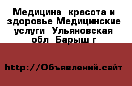 Медицина, красота и здоровье Медицинские услуги. Ульяновская обл.,Барыш г.